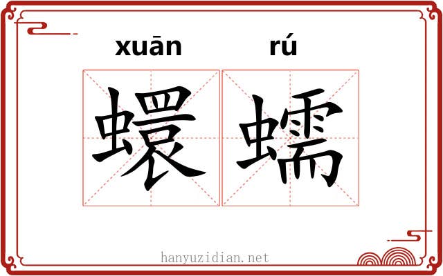 蠉蠕