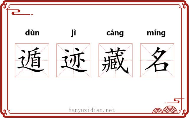 遁迹藏名 遁迹藏名