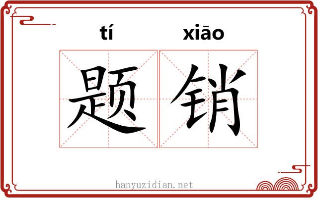 题销
