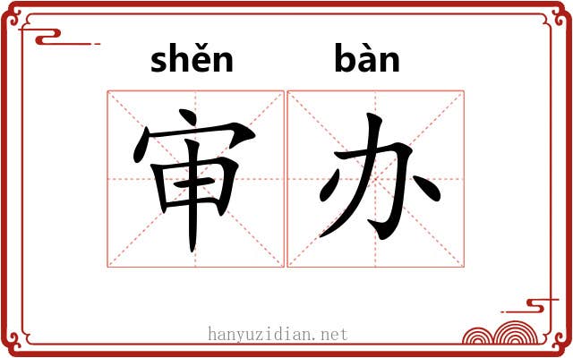 审办