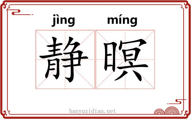 静暝