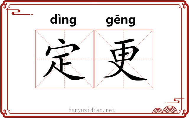 定更