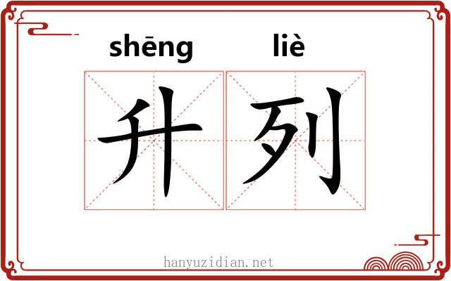升列 升列