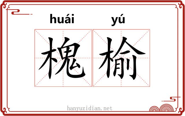 槐榆