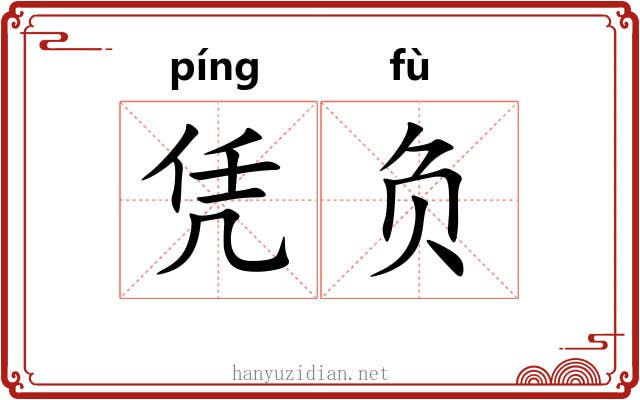 凭负