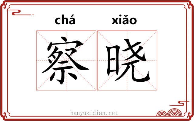 察晓