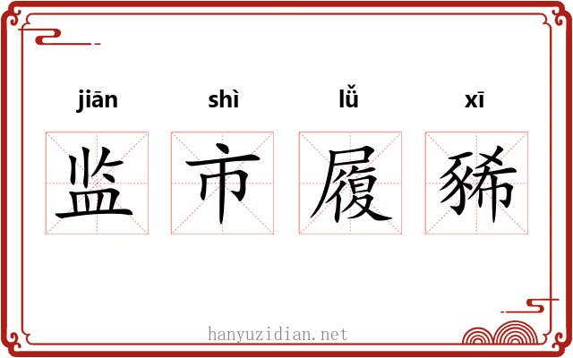 监市履豨
