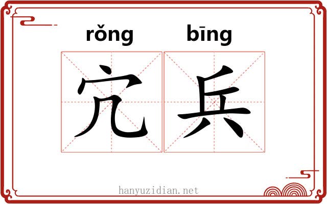 宂兵
