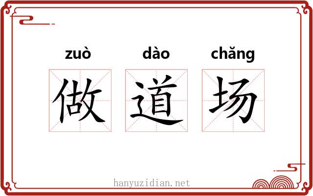 做道场 做道场