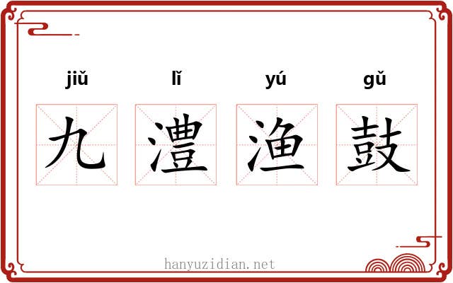 九澧渔鼓 九澧渔鼓
