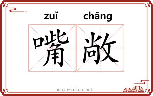 嘴敞
