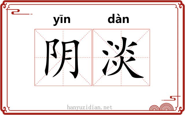 阴淡