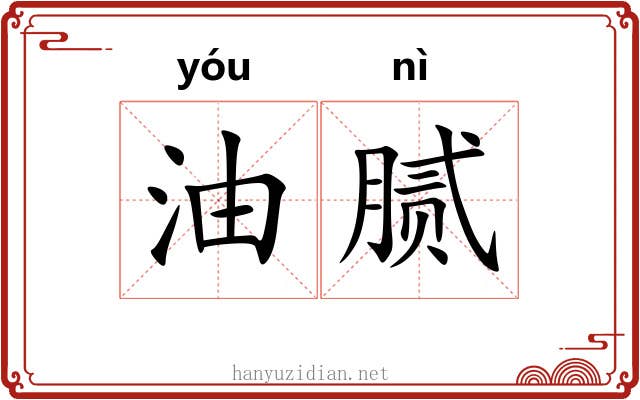 油腻 油腻