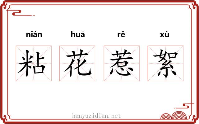 粘花惹絮