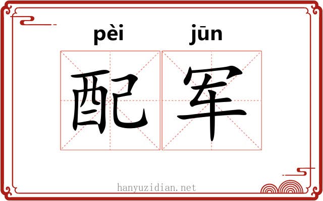 配军