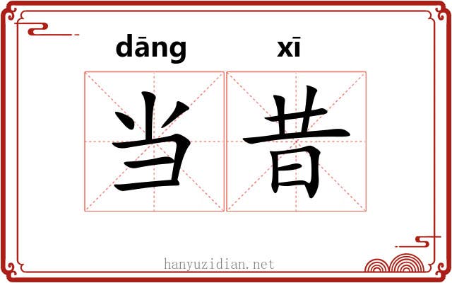 当昔 当昔