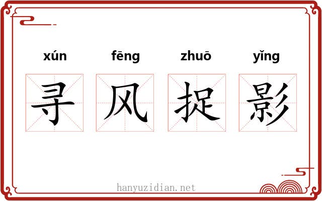 寻风捉影 寻风捉影