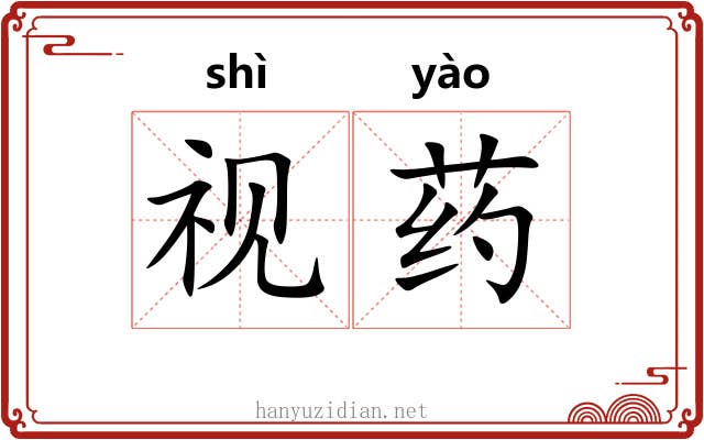视药