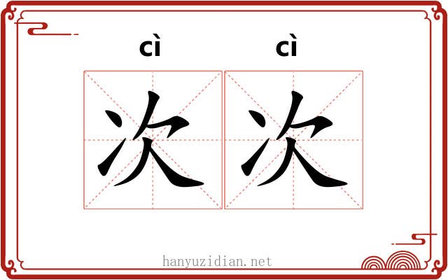 次次