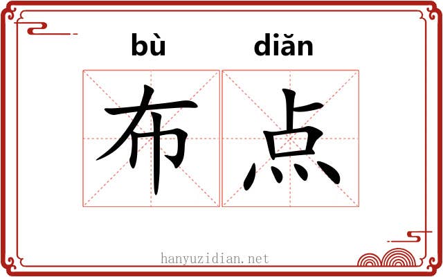布点 布点