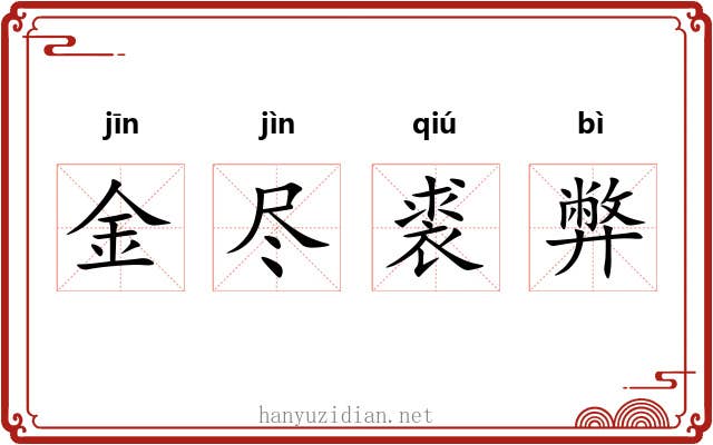 金尽裘弊 金尽裘弊