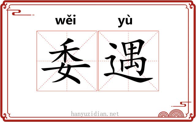 委遇