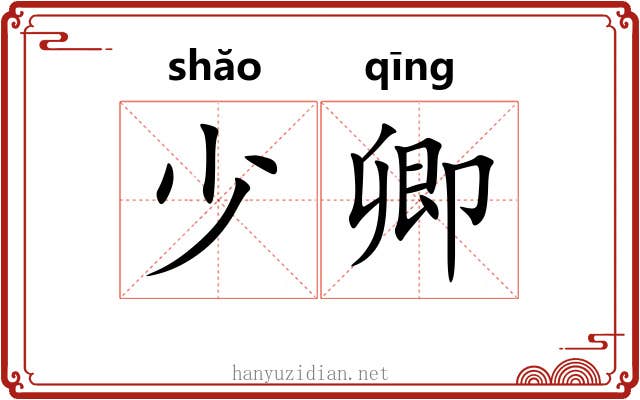 少卿