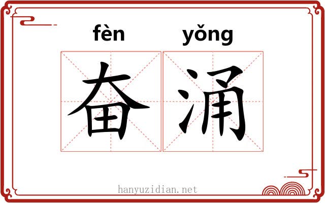 奋涌