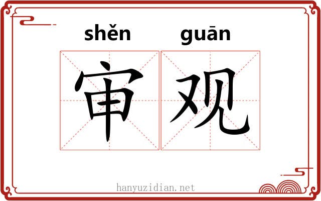 审观 审观