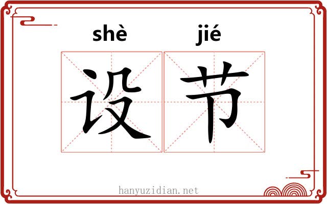 设节