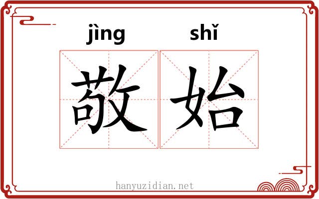 敬始