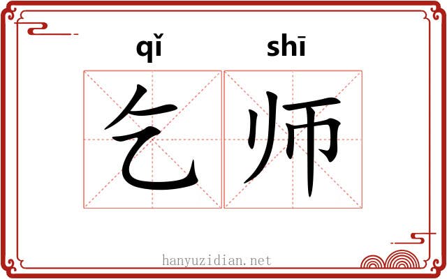 乞师