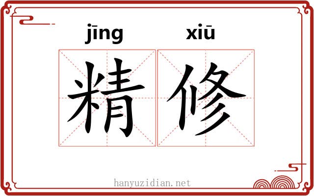 精修 精修