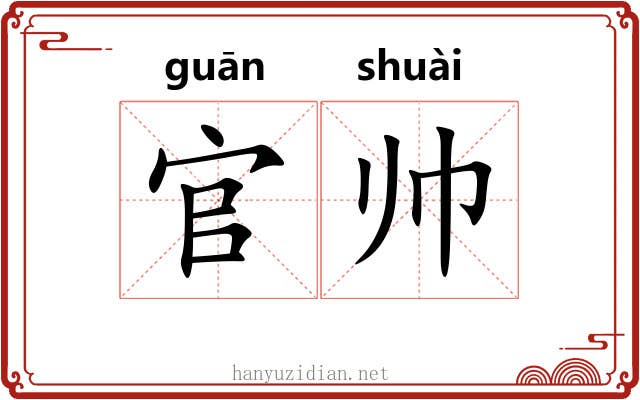 官帅