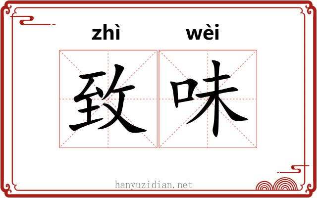 致味