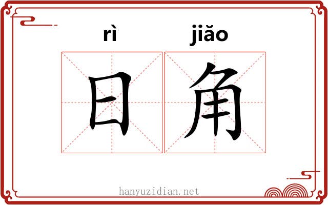 日角 日角