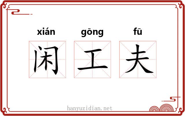 闲工夫 闲工夫