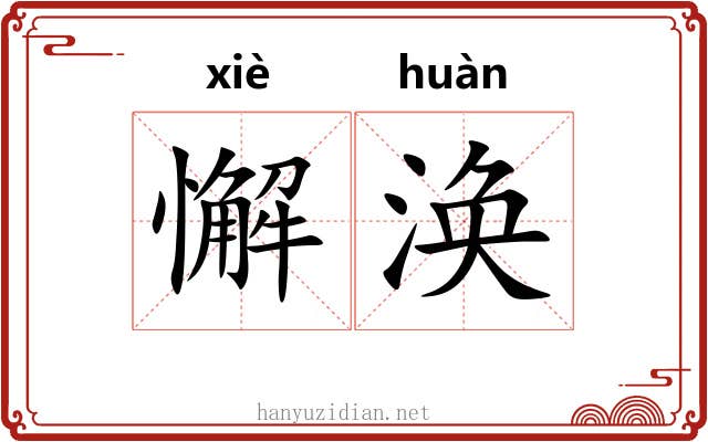 懈涣