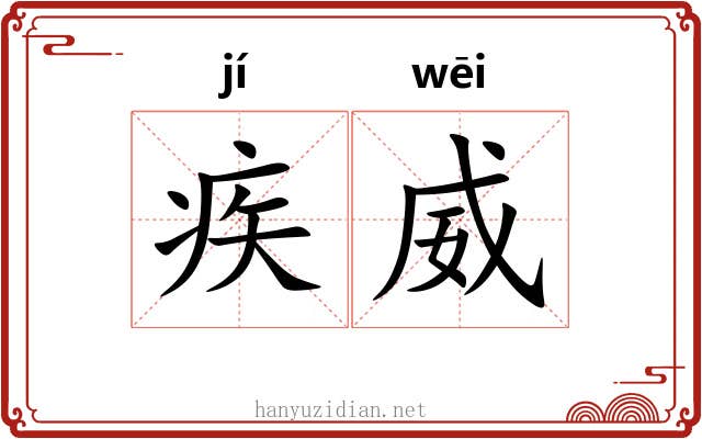 疾威