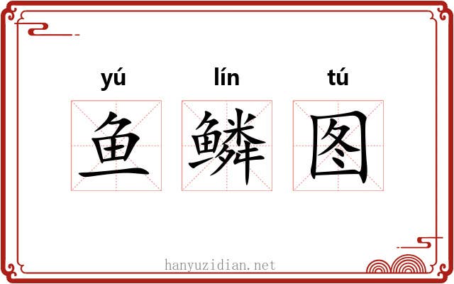 鱼鳞图 鱼鳞图