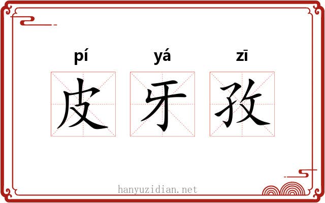 皮牙孜 皮牙孜