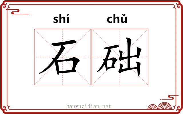 石础 石础