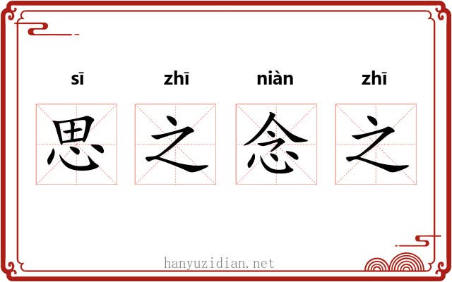 思之念之 思之念之