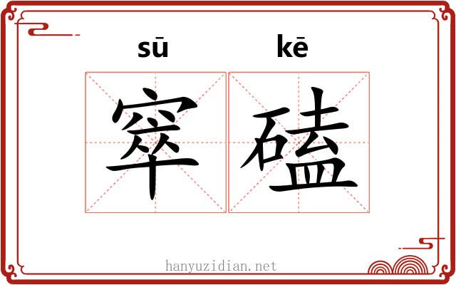 窣磕