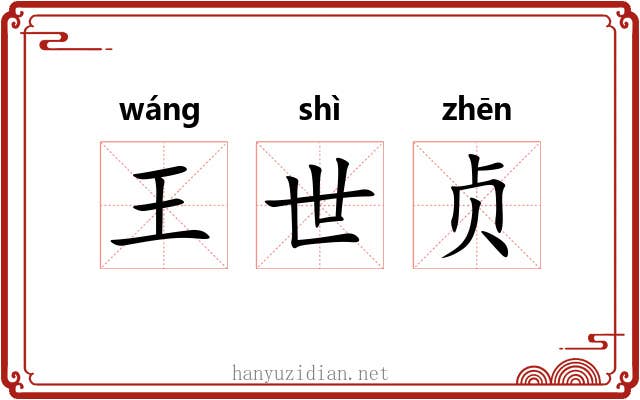 王世贞