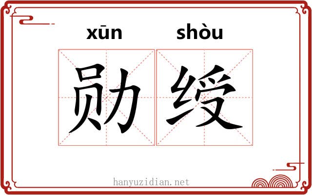 勋绶