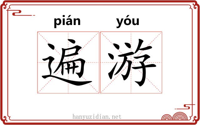 遍游