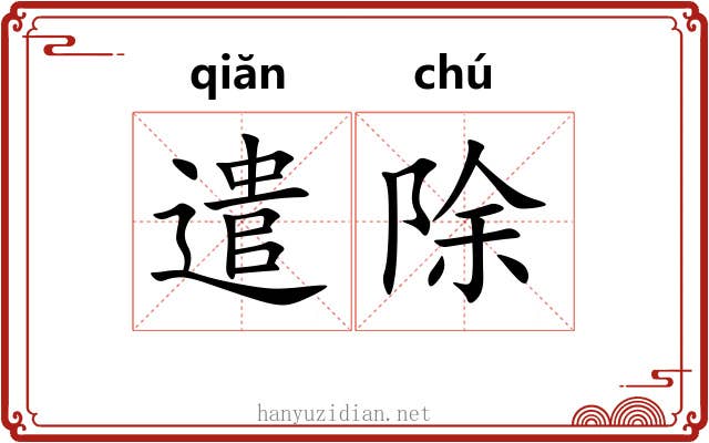 遣除