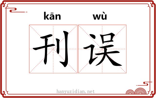 刊误