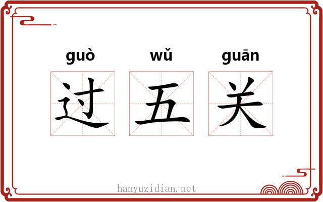 过五关